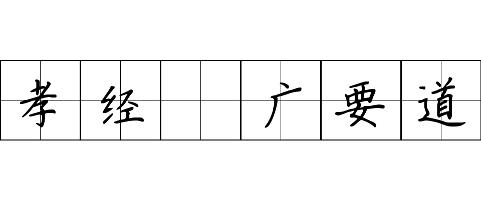 孝经 广要道